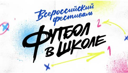 Футбольный флешмоб.