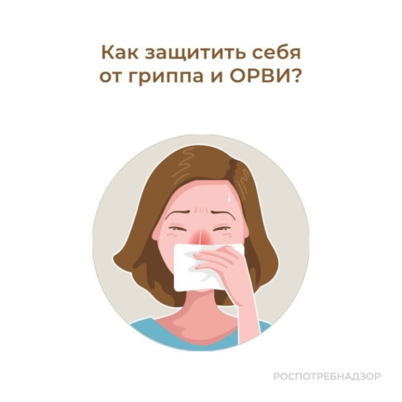 Внимание! Грипп и ОРВИ.