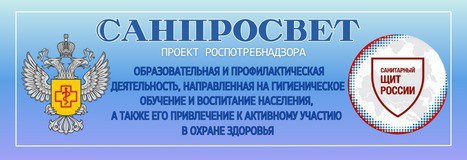 Санпросвет детям.