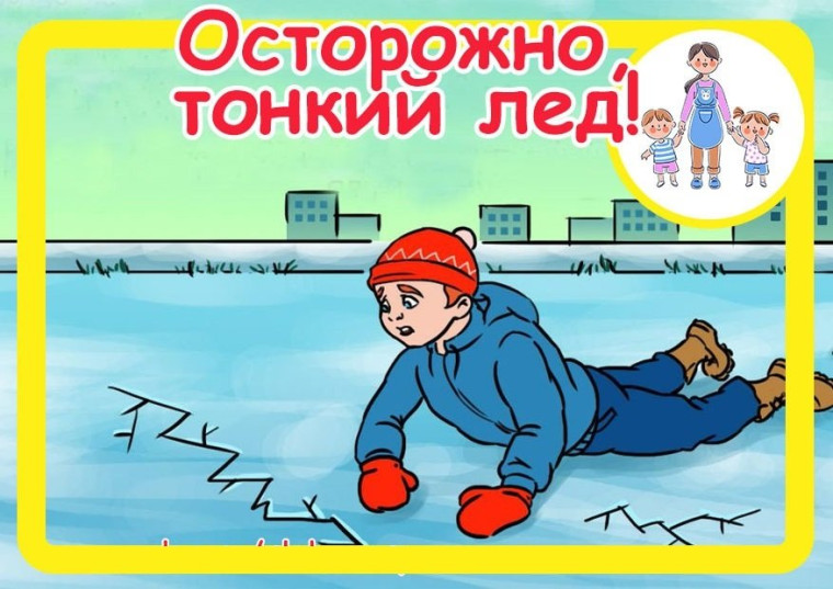 Осторожно: тонкий лёд!.